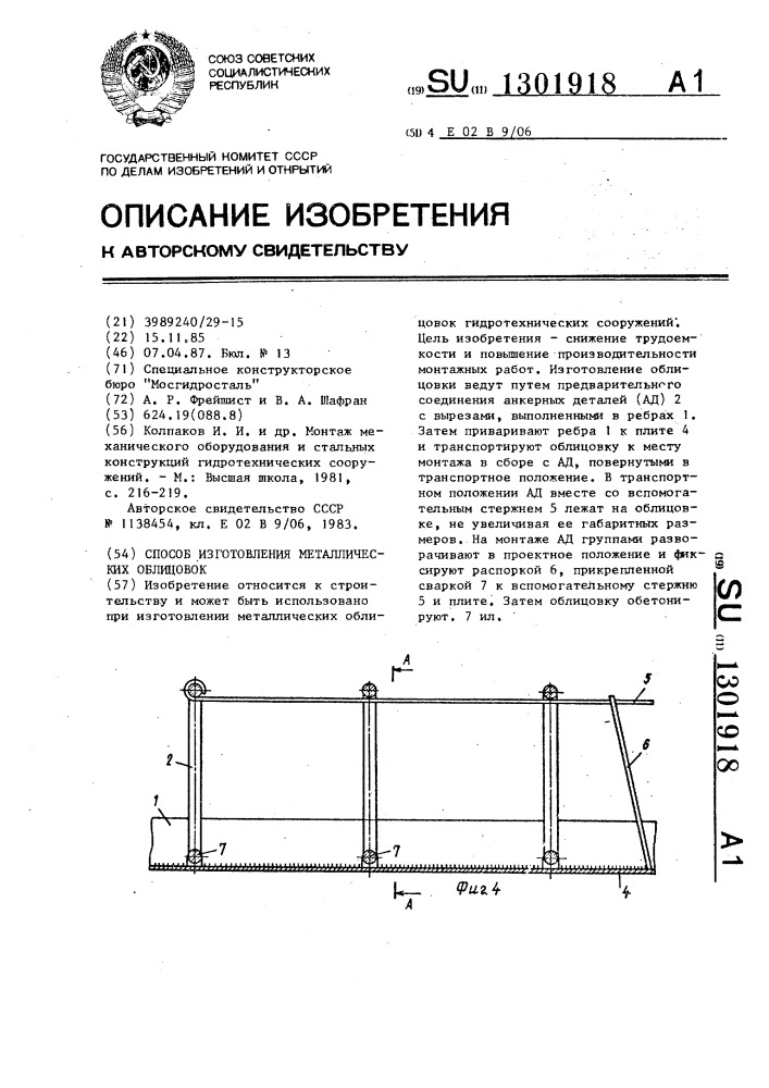 Способ изготовления металлических облицовок (патент 1301918)