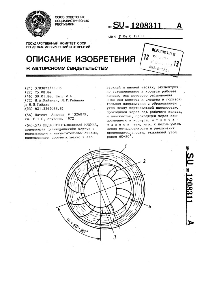 Жидкостно-кольцевая машина (патент 1208311)