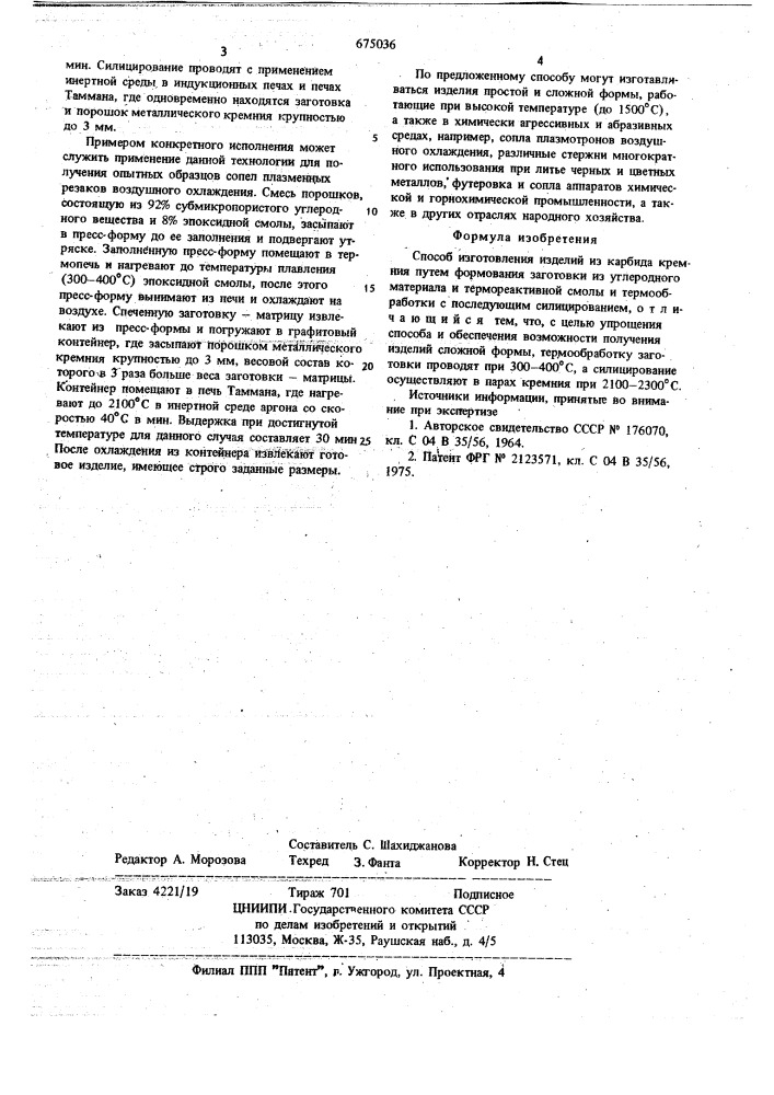 Способ изготовления изделий из карбида кремния (патент 675036)