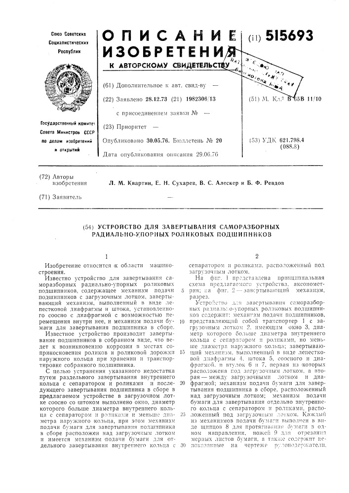 Устройство для завертывания саморазборных радиально-упорных роликовых подшипников (патент 515693)