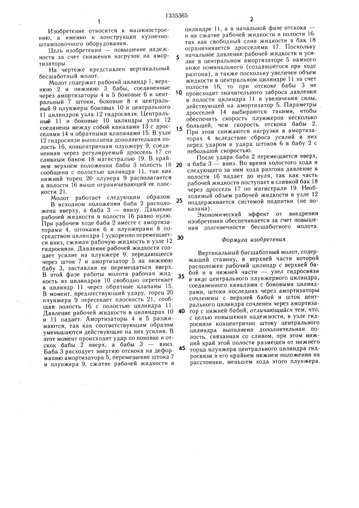 Вертикальный бесшаботный молот (патент 1335365)