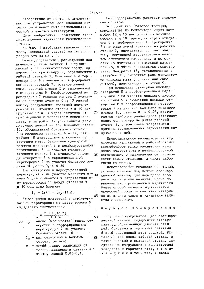 Газоподогреватель для агломерационной машины (патент 1481577)