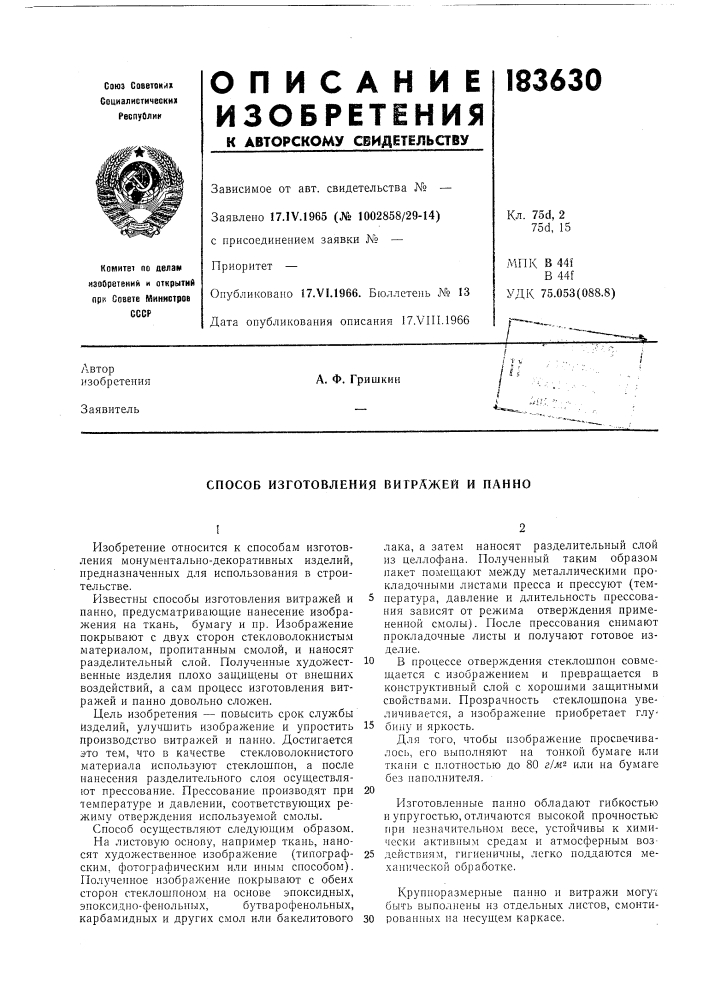 Способ изготовления витражей и панно (патент 183630)