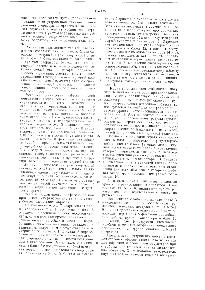 Устройство для оценки профессиональной пригодности операторов систем управления (патент 657449)