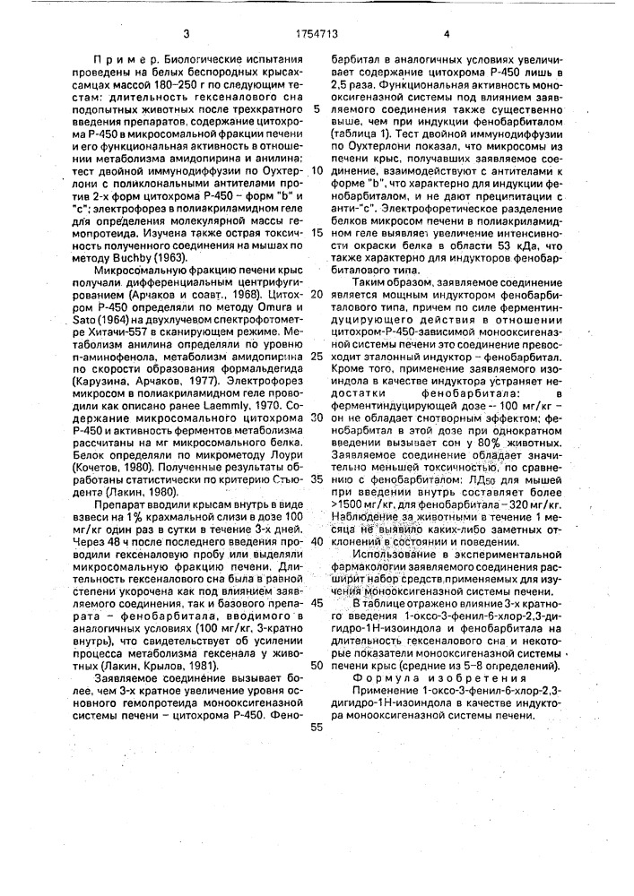 Индуктор монооксигеназной системы печени (патент 1754713)