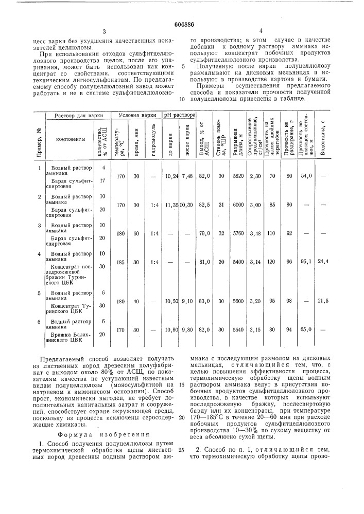 Способ получения полуцеллюлозы (патент 604886)