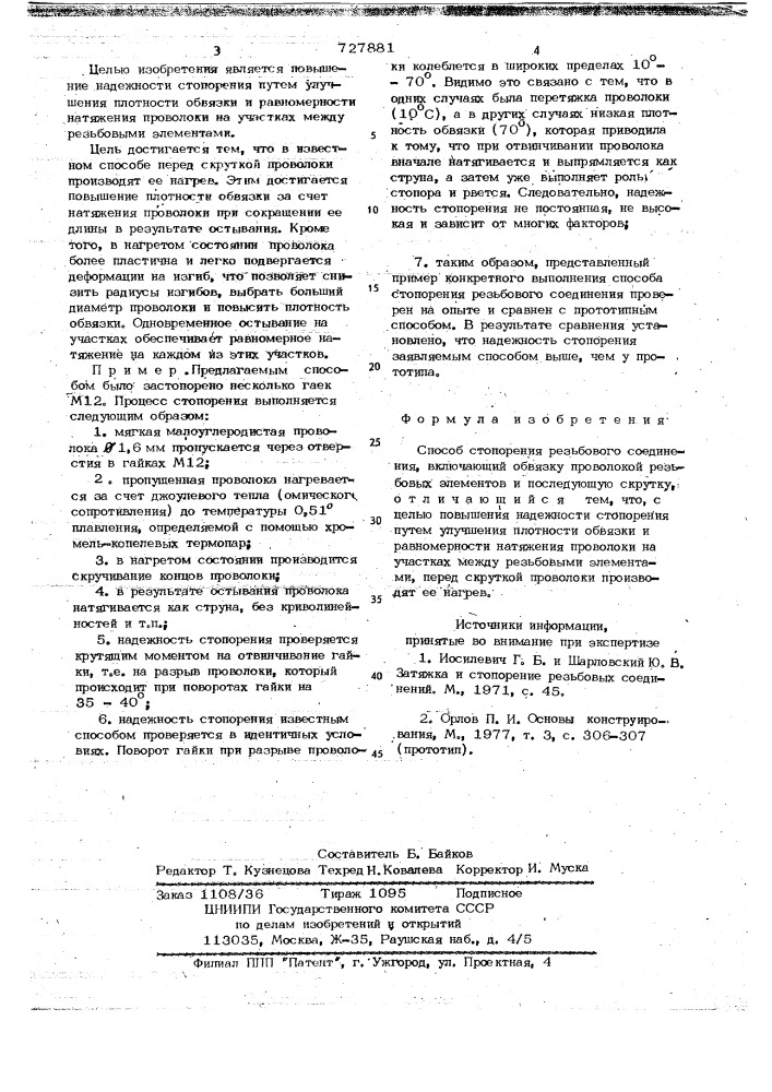 Способ стопорения резьбового соединения (патент 727881)