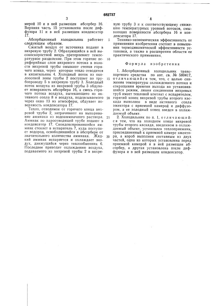 Абсорбционный холодильник транспортного средства (патент 682737)