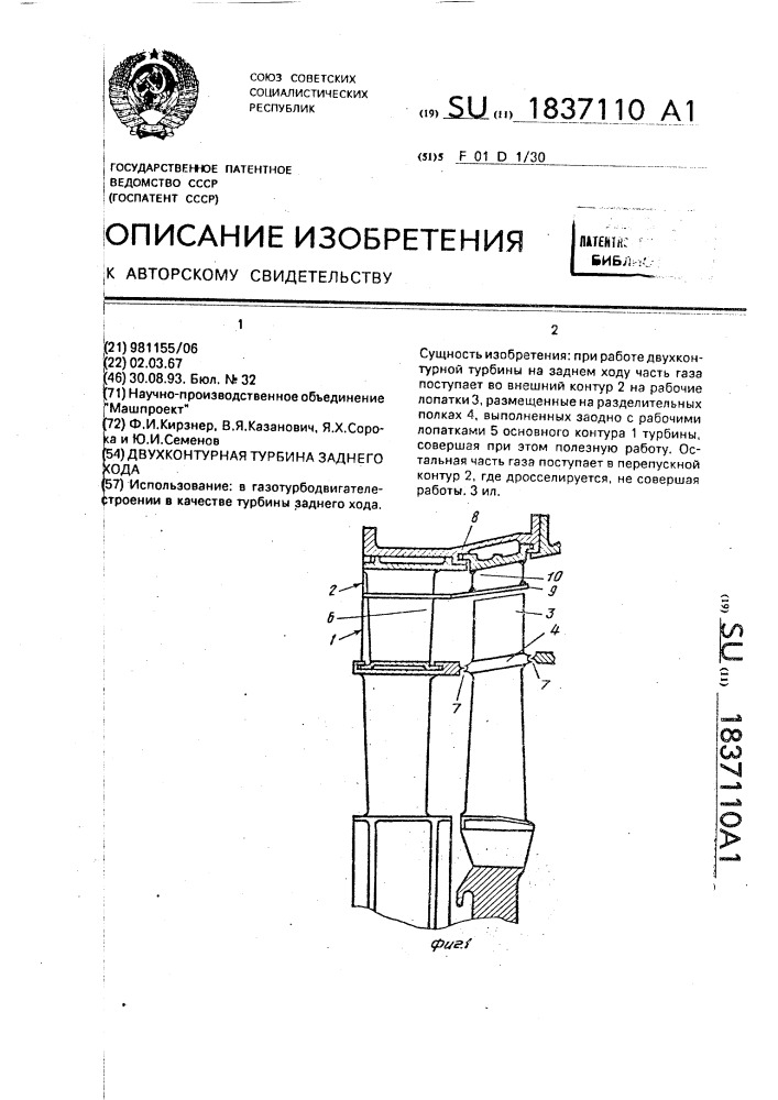 Двухконтурная турбина заднего хода (патент 1837110)