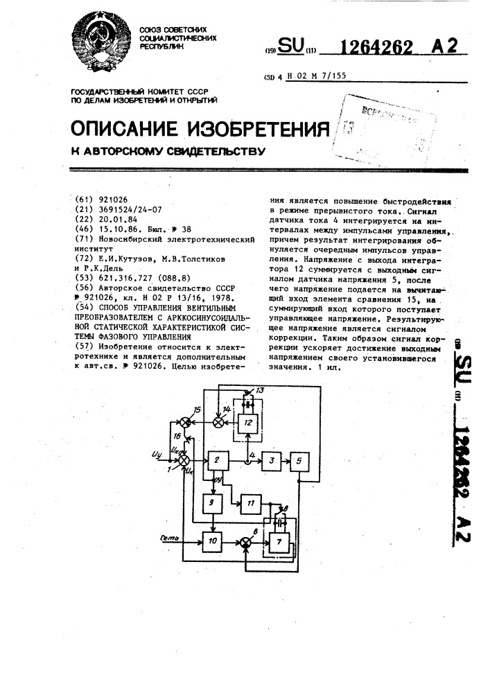 Способ управления вентильным преобразователем с арккосинусоидальной статической характеристикой системы фазового управления (патент 1264262)