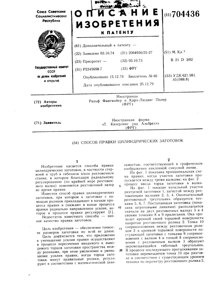 Способ правки цилиндрических заготовок (патент 704436)