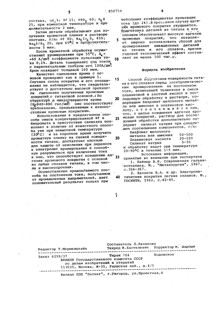 Способ подготовки поверхностититана и его сплавов (патент 850754)