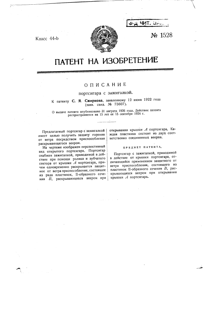 Портсигар с зажигалкой (патент 1528)