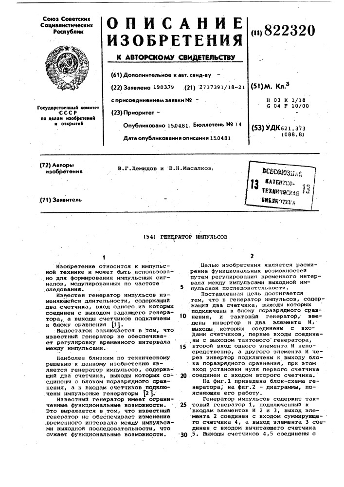 Генератор импульсов (патент 822320)