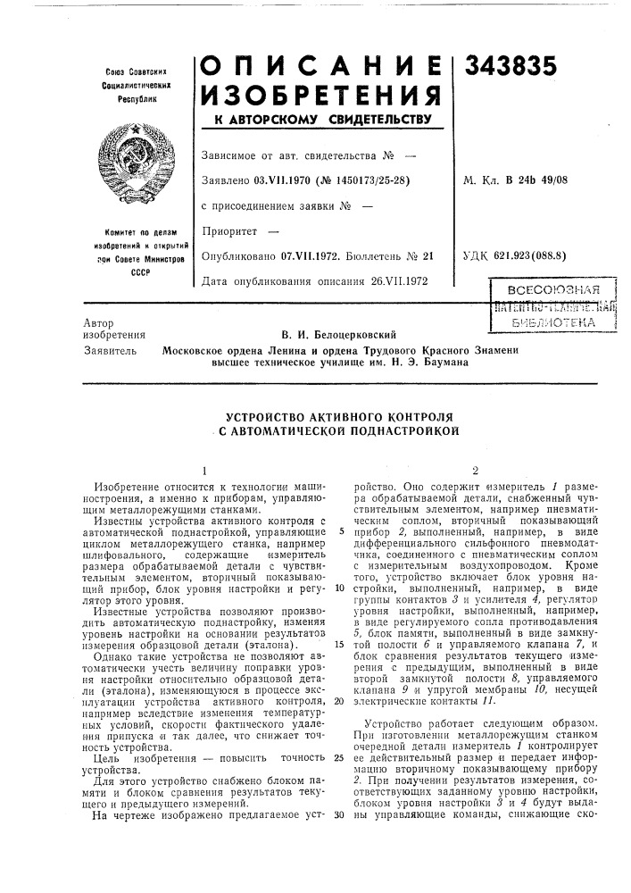 Устройство активного контроля с автоматической поднастройкой (патент 343835)