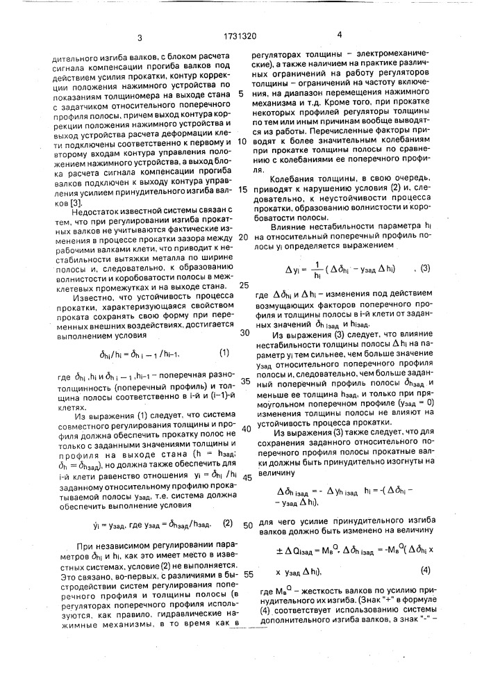 Система совместного регулирования толщины и профиля полосы при прокатке (патент 1731320)