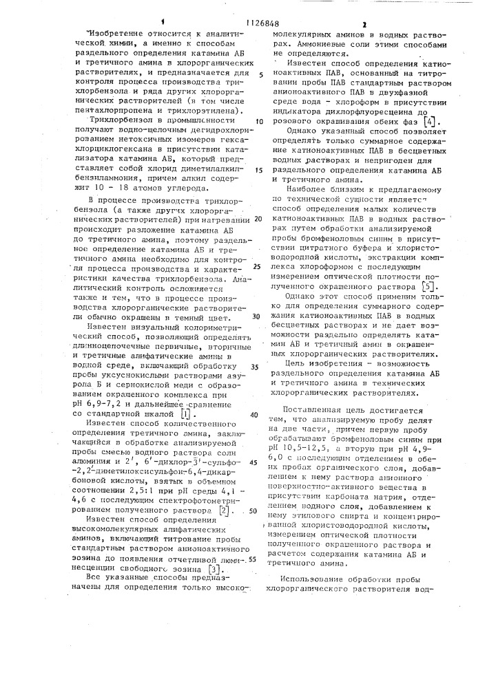 Способ определения катамина аб и третичного амина (патент 1126848)