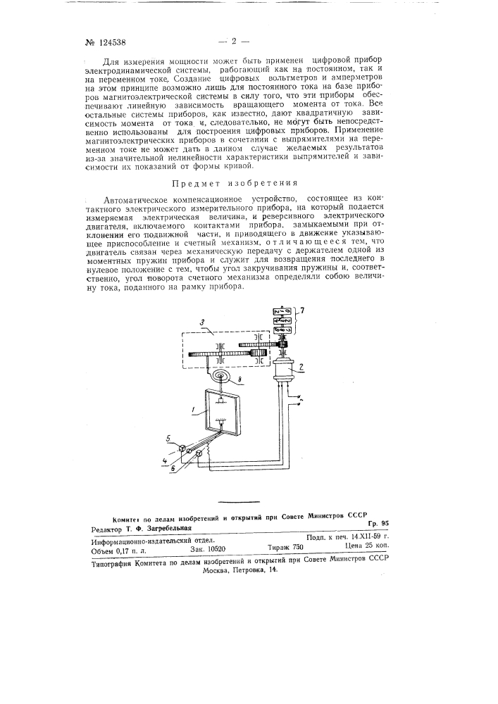 Автоматическое компенсационное устройство (патент 124538)