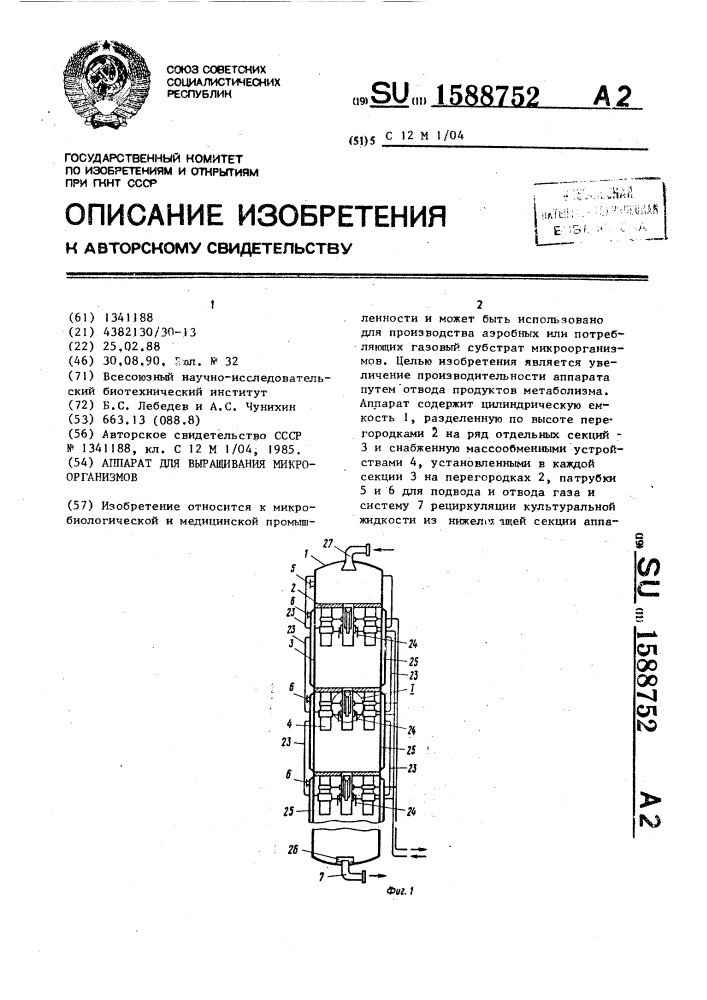 Аппарат для выращивания микроорганизмов (патент 1588752)