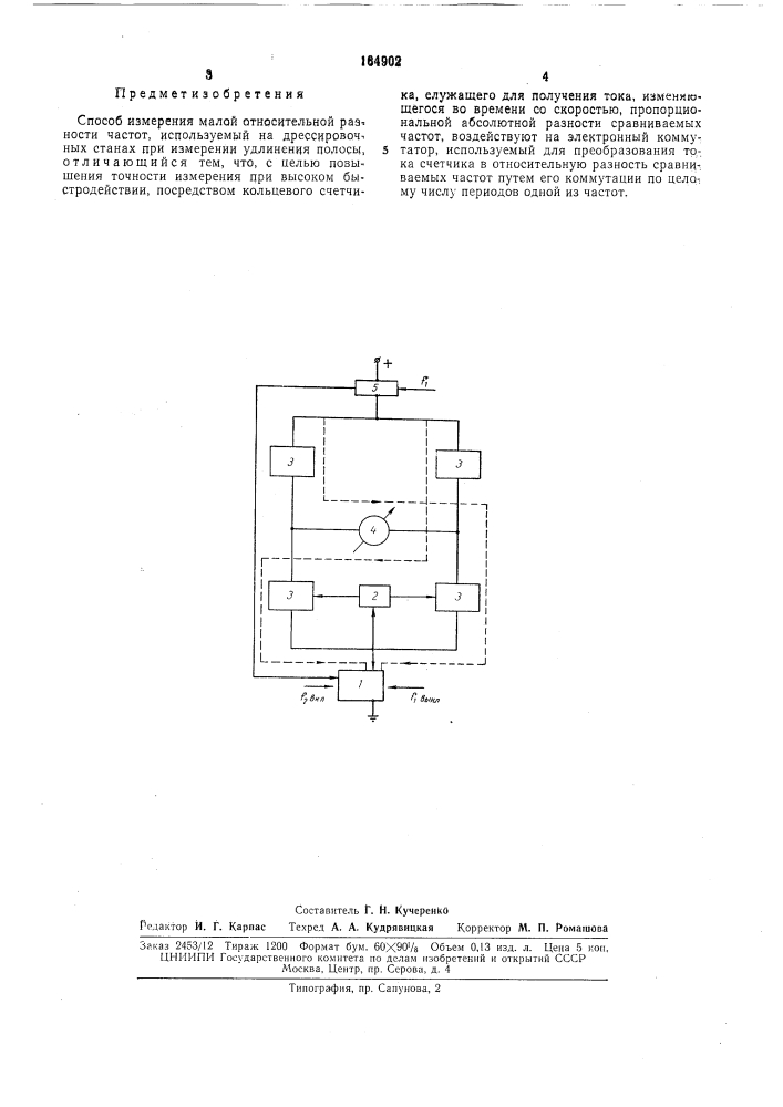 Способ измерения малой относительной разности частот (патент 164902)