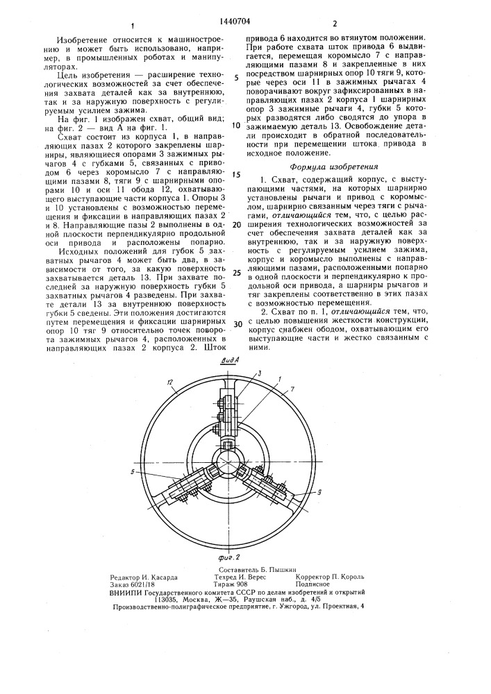 Схват (патент 1440704)