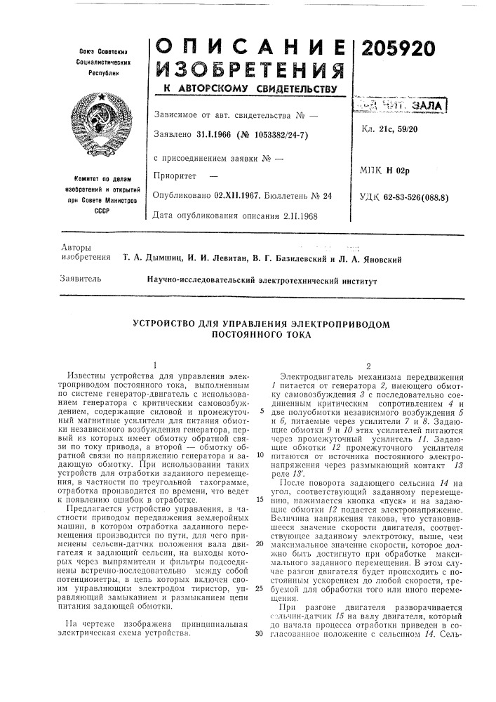 Устройство для управления электроприводом постоянного тока (патент 205920)
