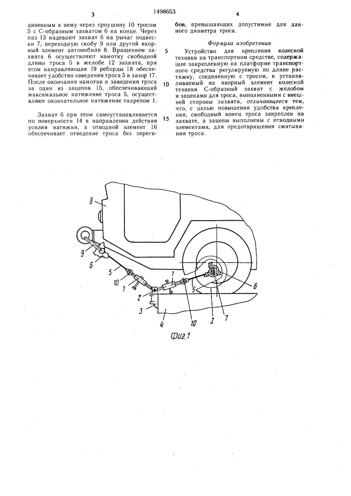 Устройство для крепления колесной техники на транспортном средстве (патент 1498653)