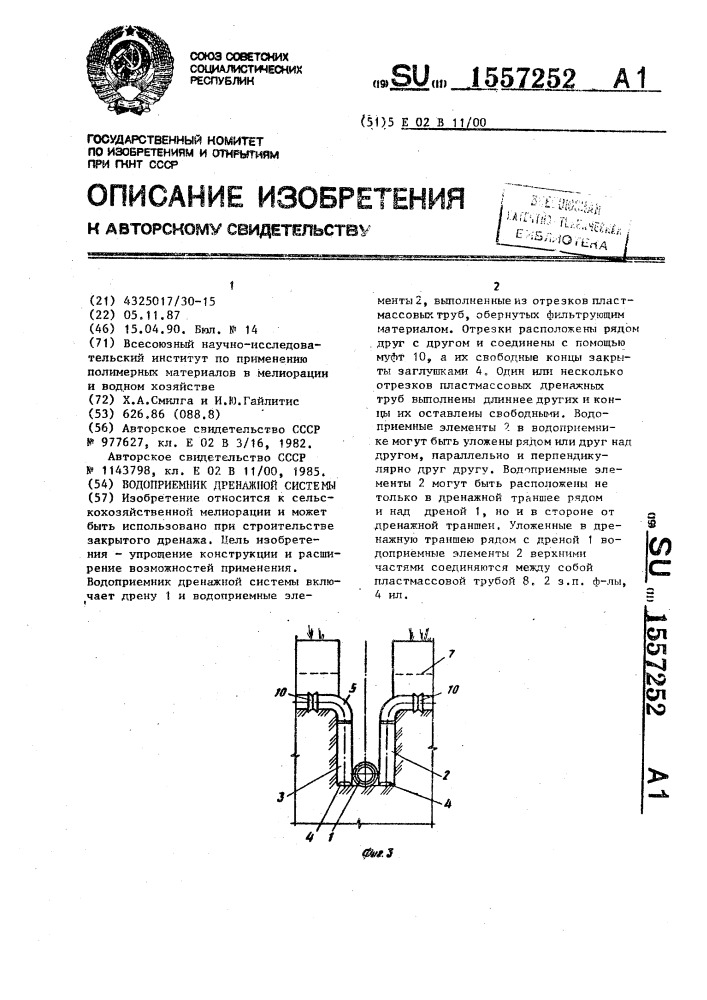 Водоприемник дренажной системы (патент 1557252)