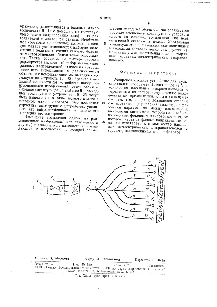 Микроволноводное устройство для мультипликации изображений (патент 519993)
