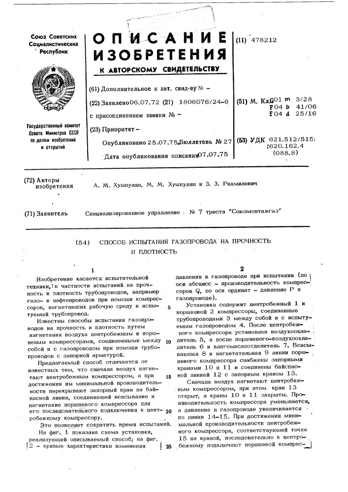 Способ испытания газопровода на прочность и плотность (патент 478212)