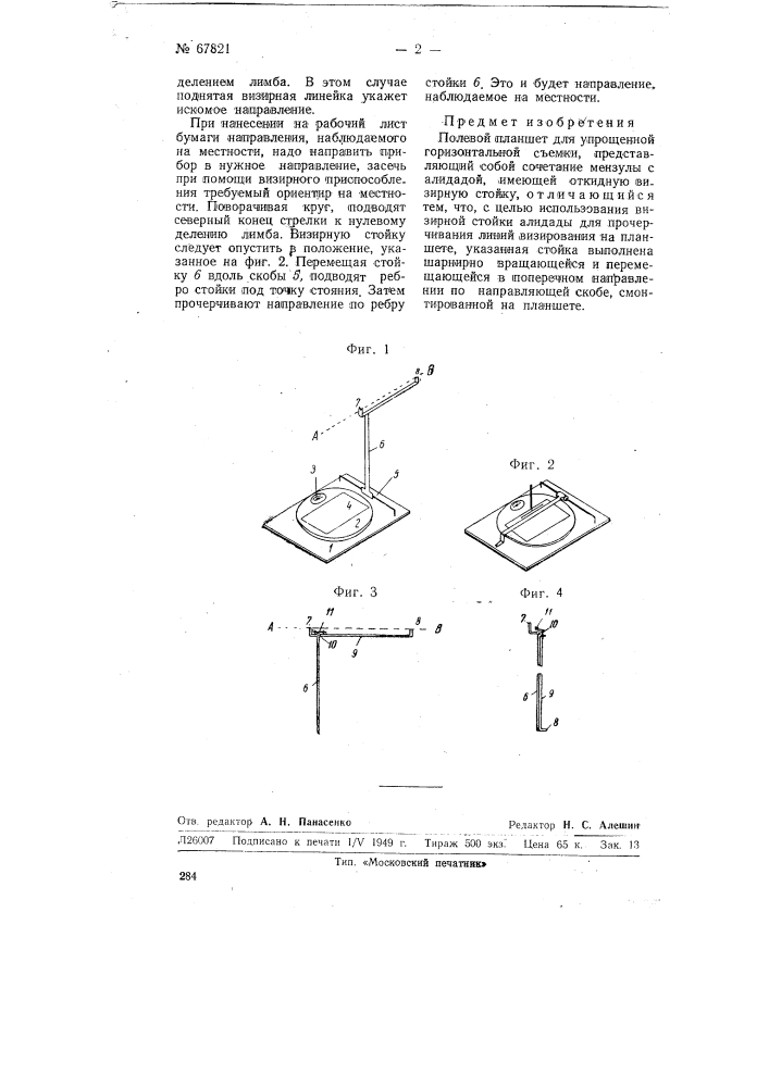 Полевой планшет (патент 67821)