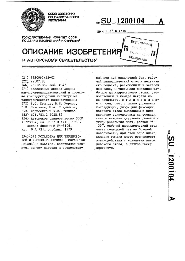 Установка для термической и химико-термической обработки деталей в вакууме (патент 1200104)