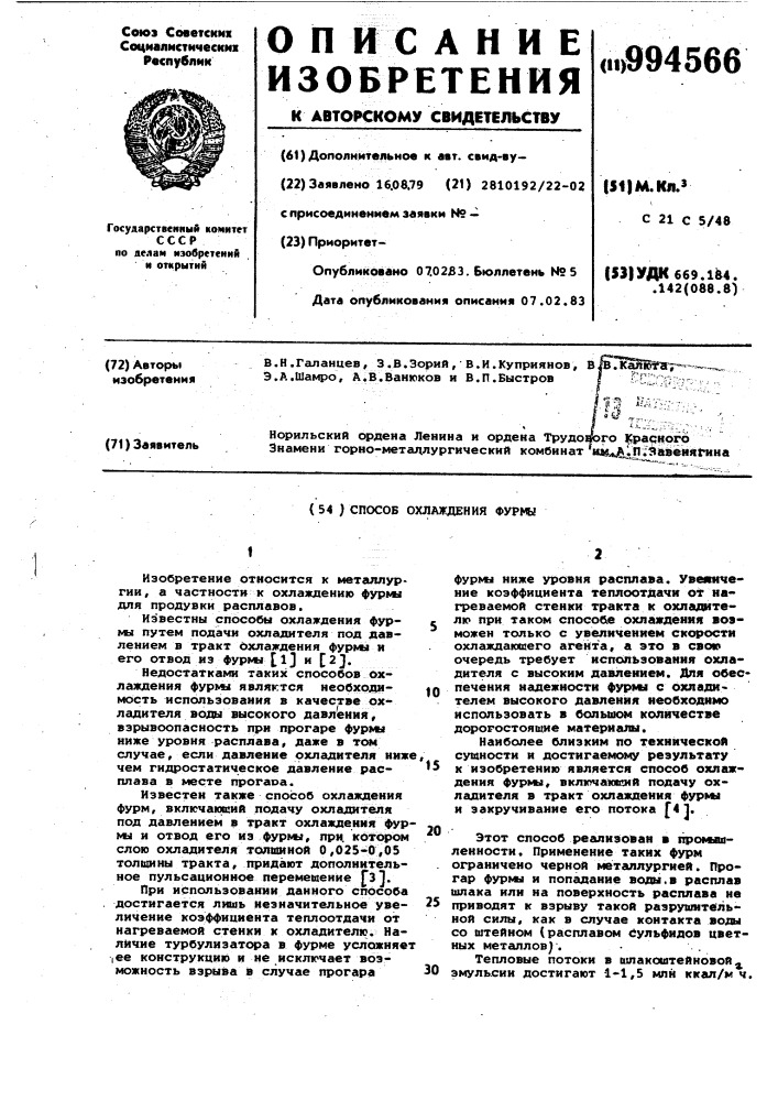 Способ охлаждения фурмы (патент 994566)