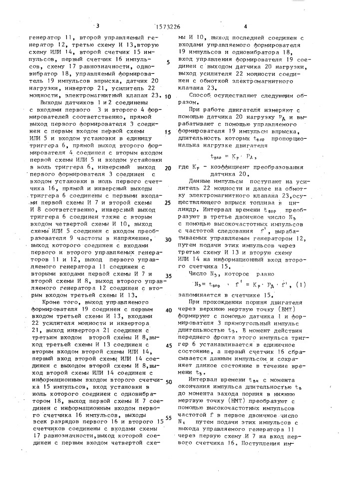 Способ управления впрыском топлива в двигатель внутреннего сгорания (патент 1573226)