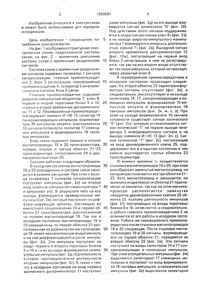 Система связи с временным разделением сигналов (патент 1669081)