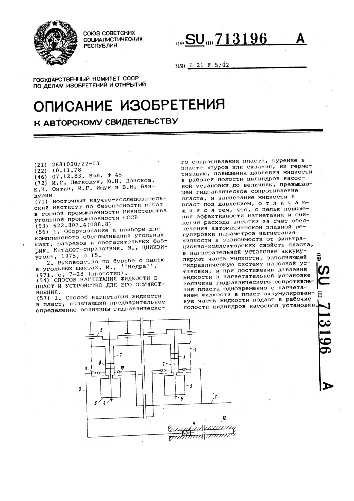 Способ нагнетания жидкости в пласт и устройство для его осуществления (патент 713196)