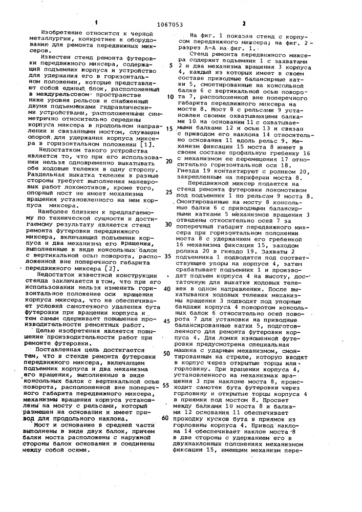 Стенд ремонта футеровки передвижного миксера (патент 1067053)