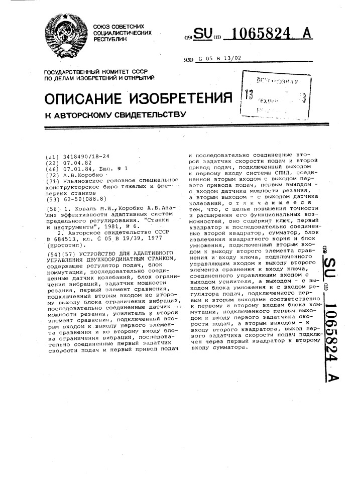 Устройство для адаптивного управления двухкоординатным станком (патент 1065824)