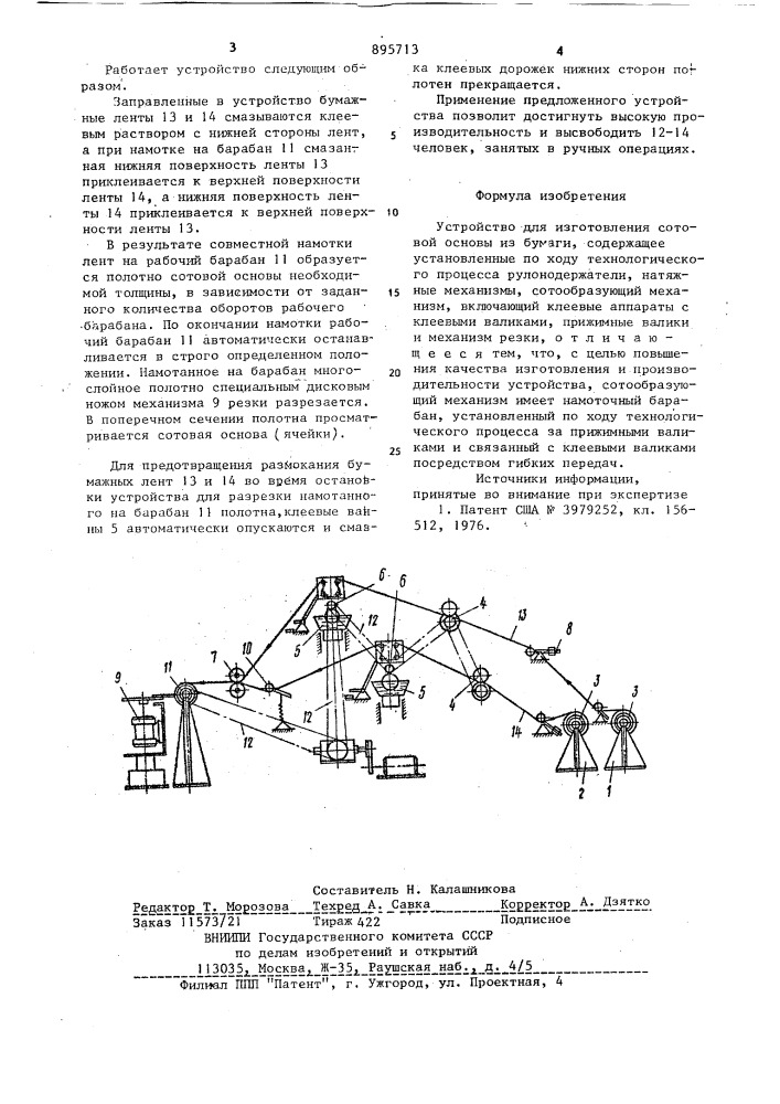 Устройство для изготовления сотовой основы из бумаги (патент 895713)