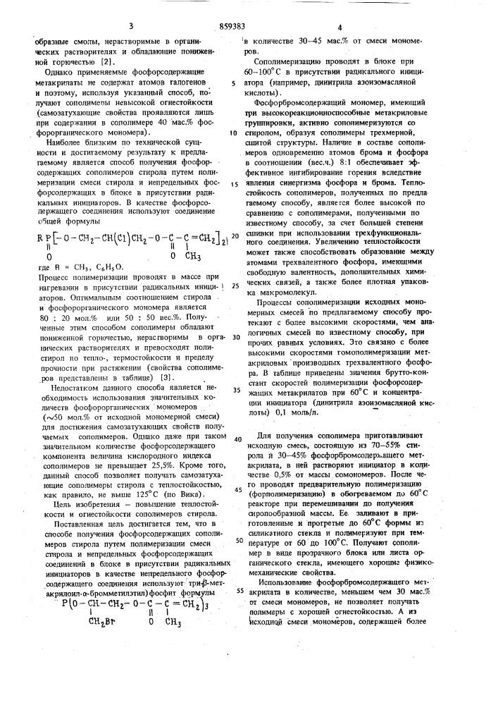 Способ получения фосфорсодержащих сополимеров стирола (патент 859383)