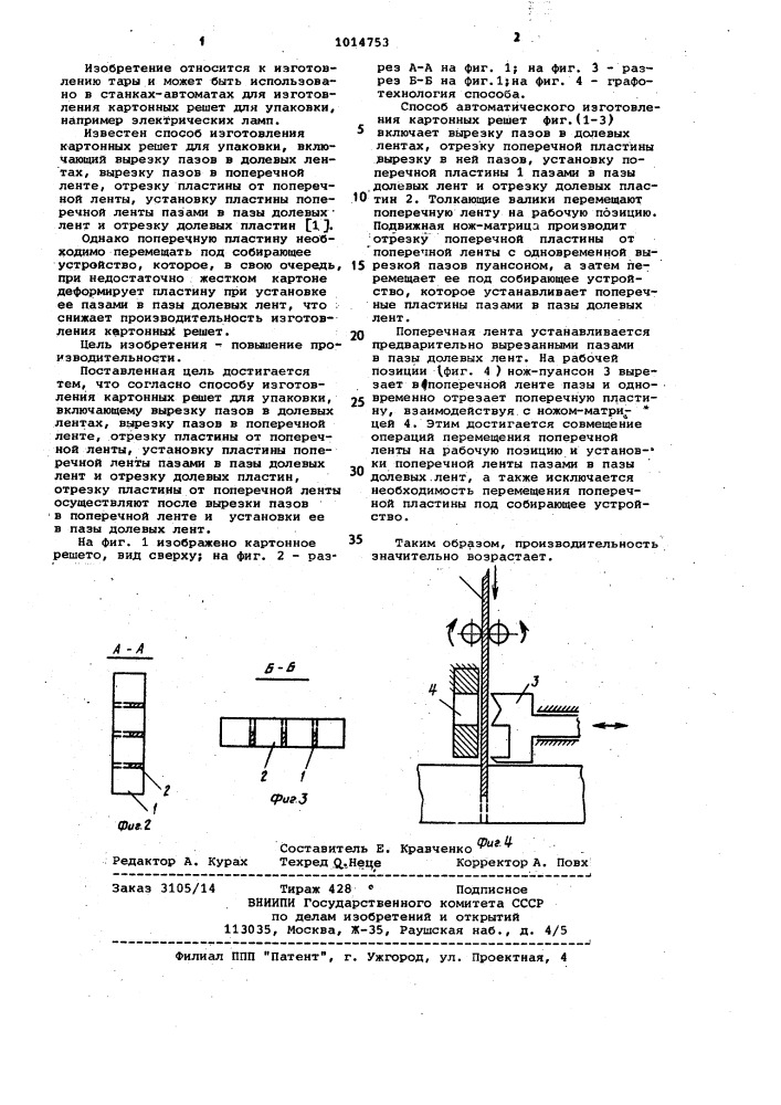 Способ изготовления картонных решет для упаковки (патент 1014753)