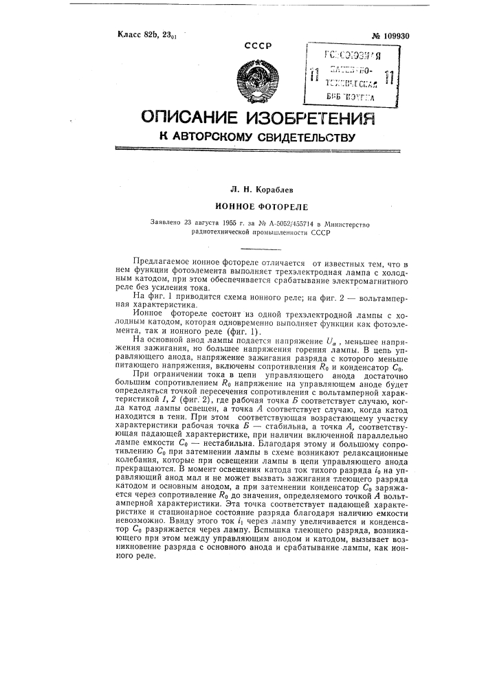 Ионное фотореле (патент 109930)