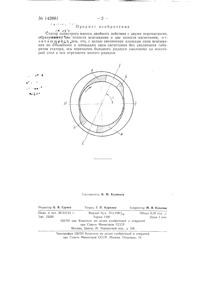Статор лопастного насоса двойного действия (патент 142881)