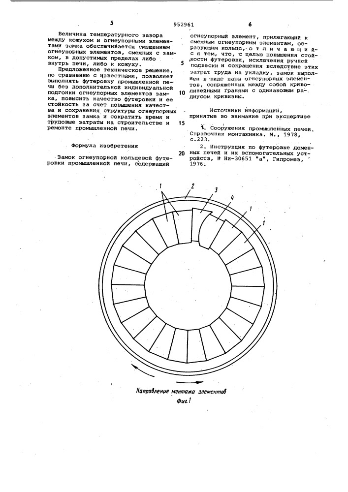 Замок огнеупорной кольцевой футеровки промышленной печи (патент 952961)