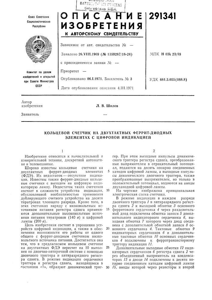 Кольцевой счетчик на двухтактных феррит-диодных элементах с цифровой индикацией (патент 291341)