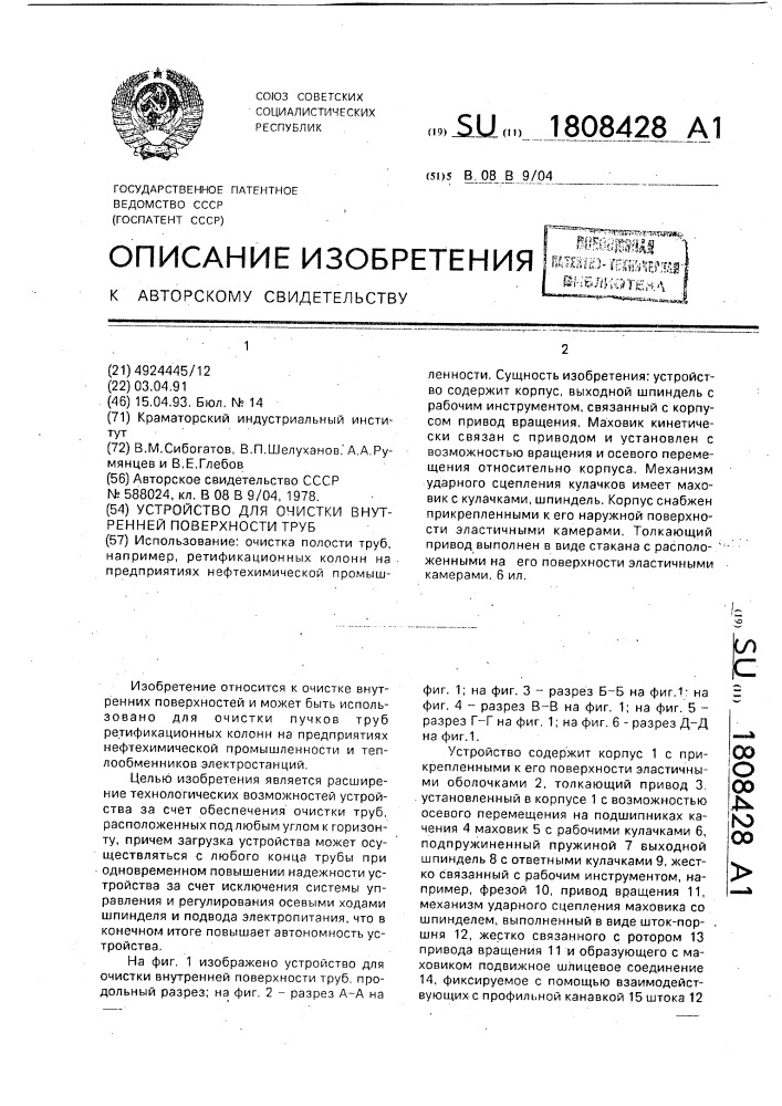 Устройство для очистки внутренней поверхности труб (патент 1808428)