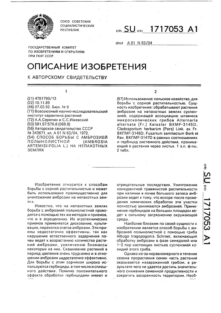 Способ борьбы с амброзией полынолистной (амвrоsiа аrтемisiifоliа l.) на непахотных землях (патент 1717053)