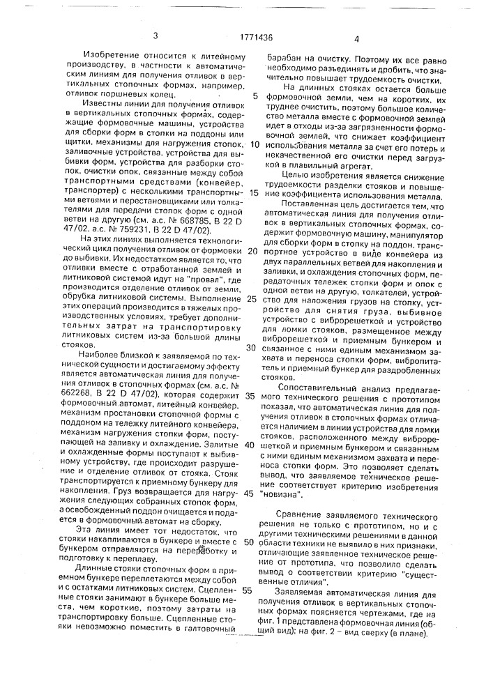 Автоматическая линия для получения отливок (патент 1771436)