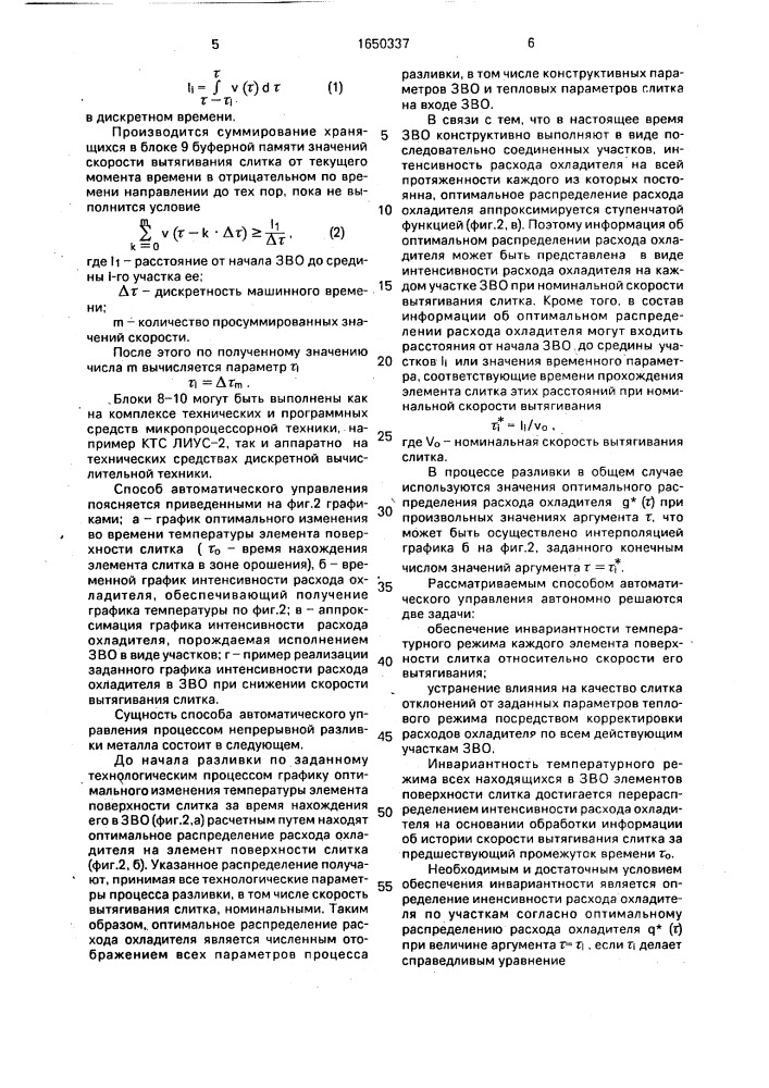 Способ автоматического управления процессом непрерывной разливки металлов и устройство для его осуществления (патент 1650337)