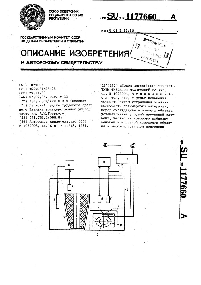 Способ определения температуры фиксации деформаций (патент 1177660)